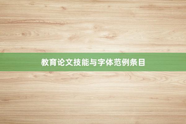 教育论文技能与字体范例条目