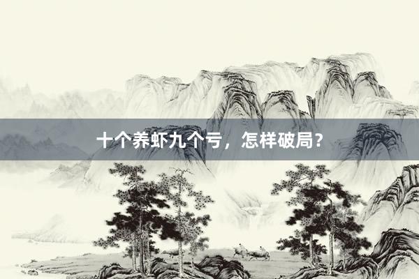 十个养虾九个亏，怎样破局？